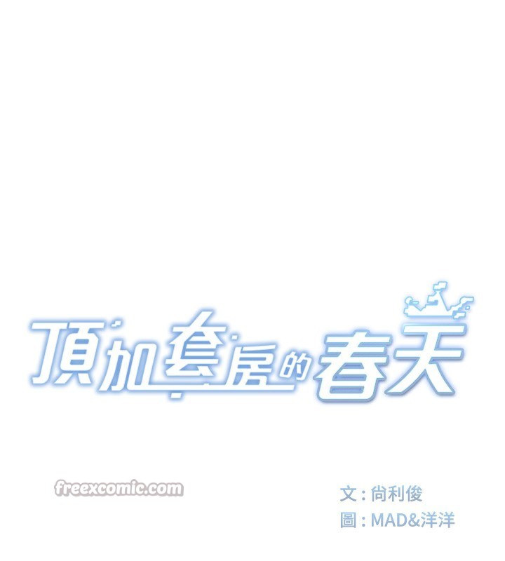 顶加套房的春天 - 第29話-要我在院長面前射精?! - page 14