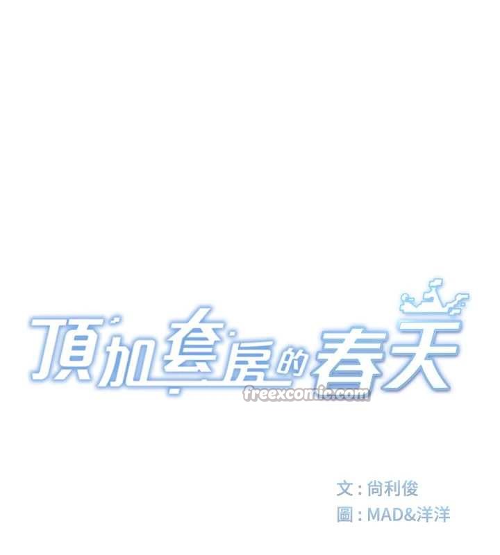 顶加套房的春天 - 第37話-那裡很髒，不要舔… - page 14