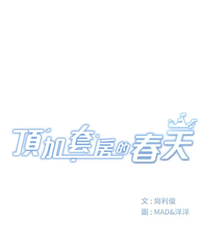 顶加套房的春天 - 第7話-慾火焚身的兩人 - page 36