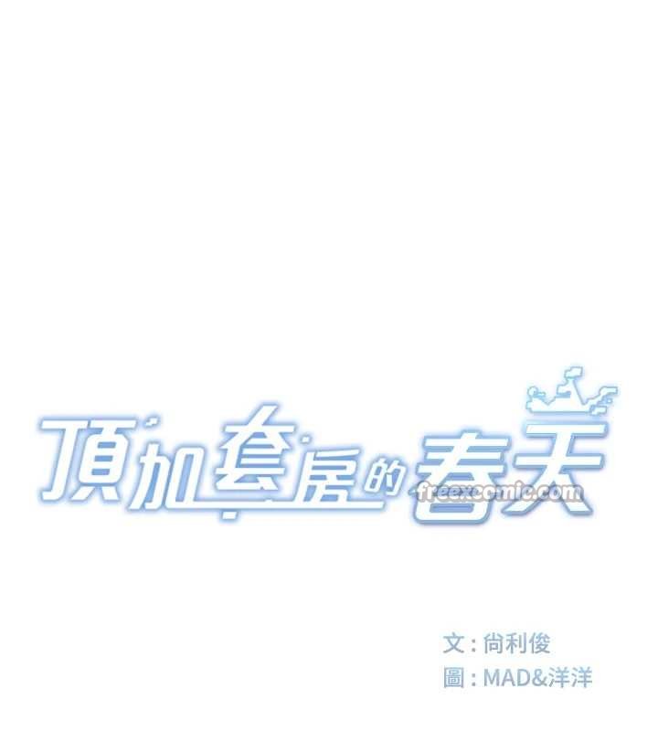 顶加套房的春天 - 第47話-人間櫻桃來敲門 - page 28