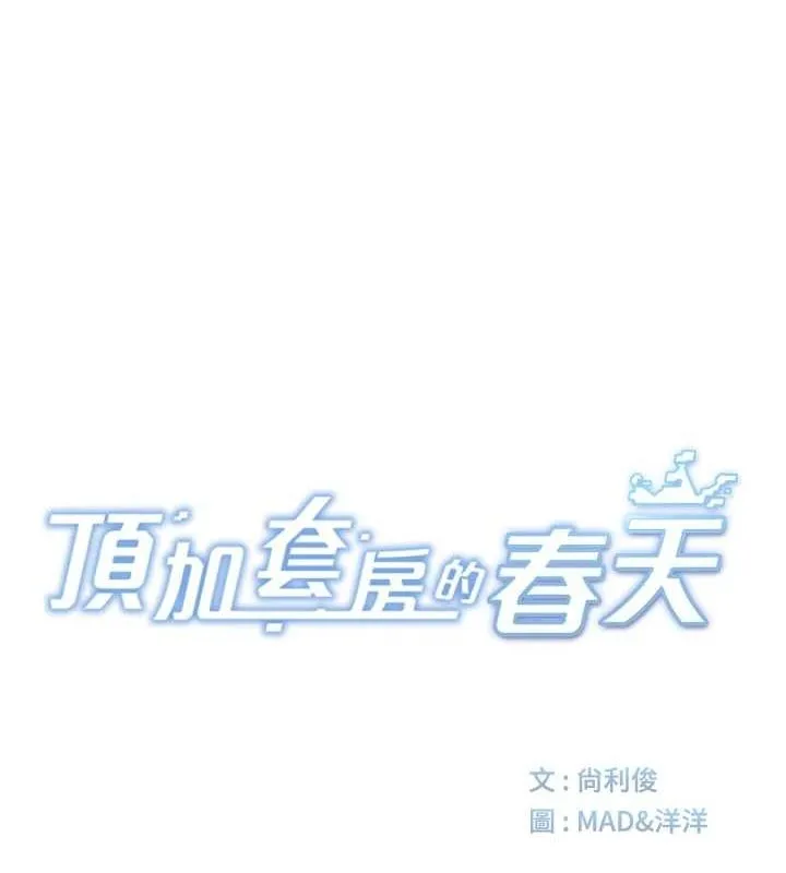 顶加套房的春天 - 第14話-餐桌下調情 - page 27