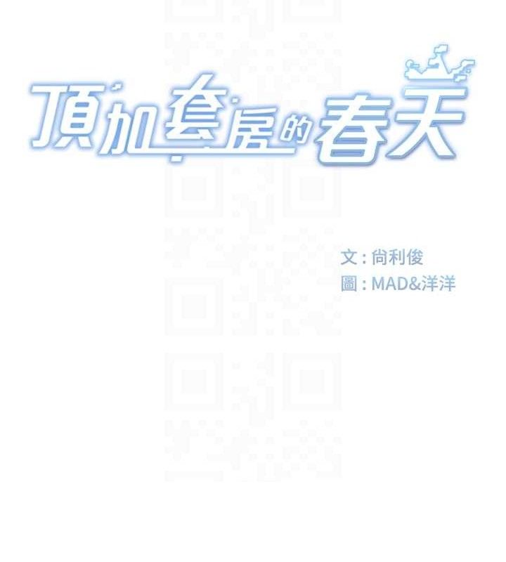 顶加套房的春天 - 第35話-醋意大發的母女倆 - page 16