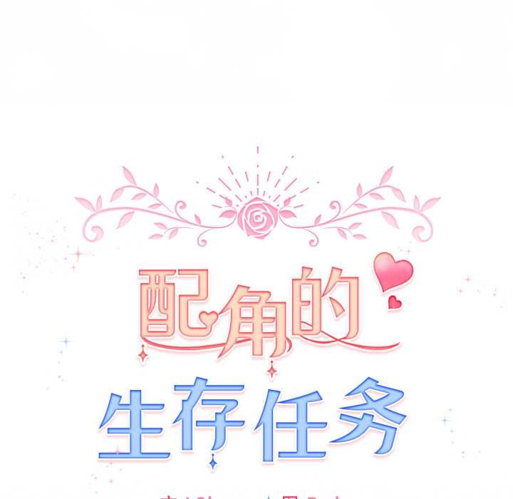 配角的生存任务 - 第41話 - page 139