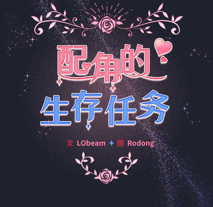 配角的生存任务 - 第49話 - page 50