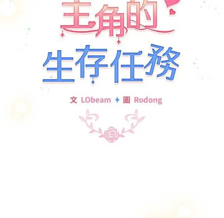配角的生存任务 - 第73話 - page 98