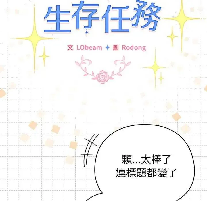 配角的生存任务 - 第73話 - page 104