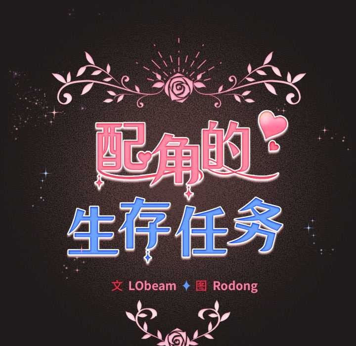 配角的生存任务 - 第33話 - page 130