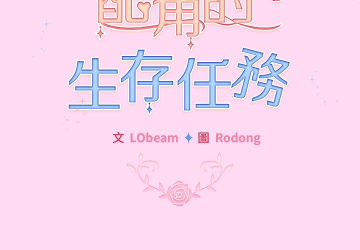 配角的生存任务 - 第53話 - page 2