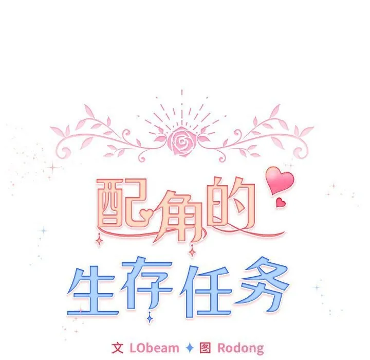 配角的生存任务 - 第4話 - page 110