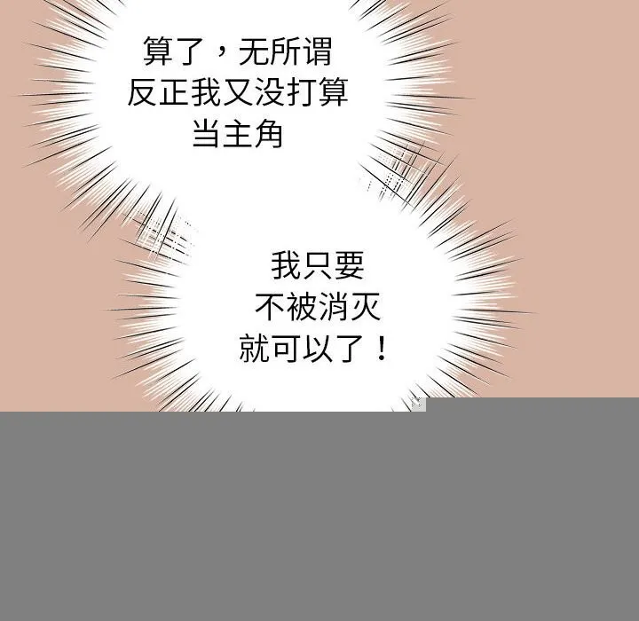 配角的生存任务 - 第4話 - page 148
