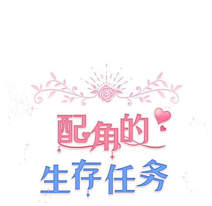 配角的生存任务 - 第36話 - page 30