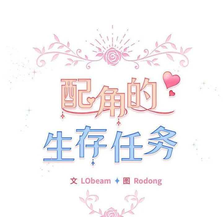 配角的生存任务 - 第14話 - page 16
