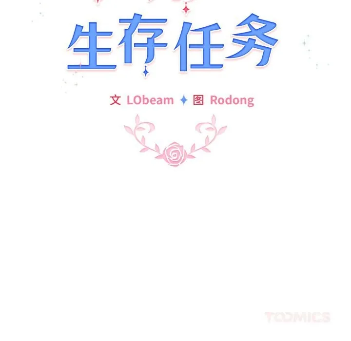 配角的生存任务 - 第32話 - page 30
