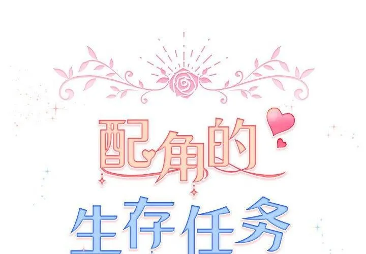 配角的生存任务 - 第8話 - page 2