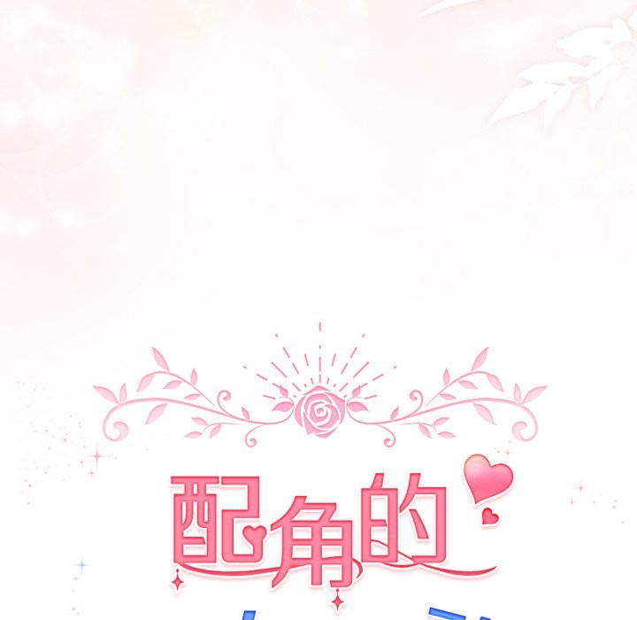 配角的生存任务 - 第54話 - page 151