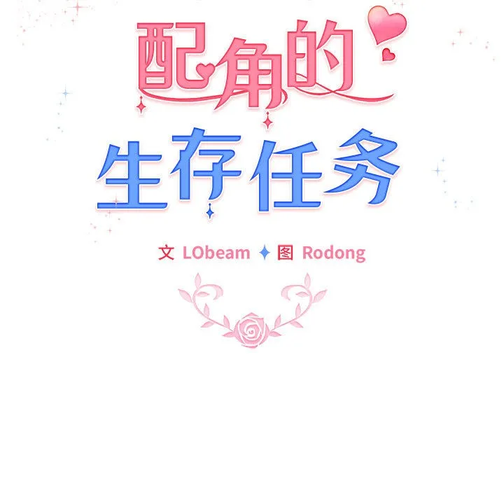 配角的生存任务 - 第1话 - page 33