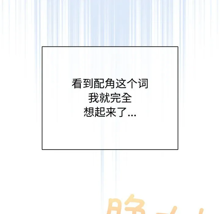 配角的生存任务 - 第1话 - page 142