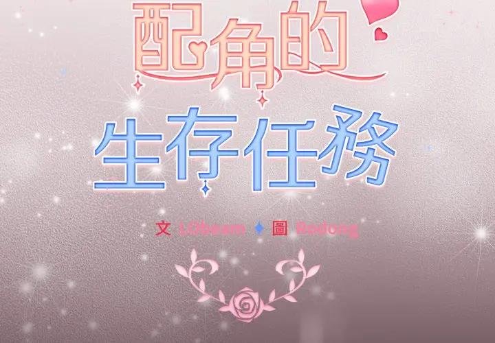配角的生存任务 - 第58話 - page 2
