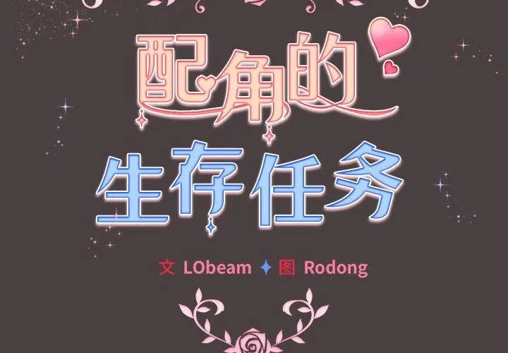 配角的生存任务 - 第9話 - page 2