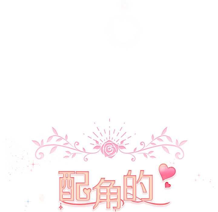 配角的生存任务 - 第65話 - page 123