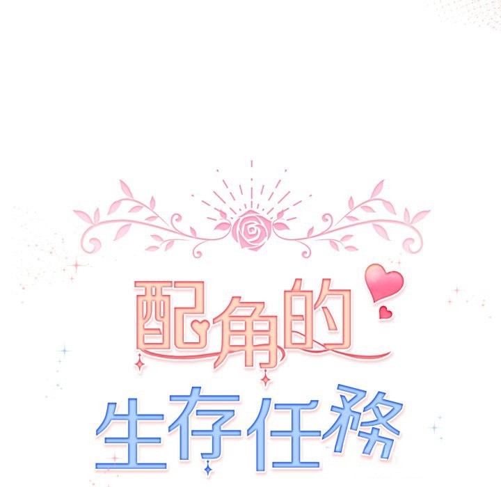 配角的生存任务 - 第51話 - page 93