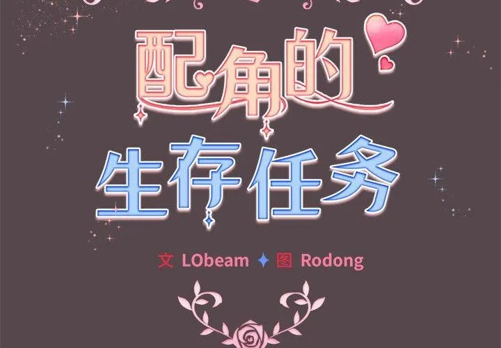 配角的生存任务 - 第11話 - page 2