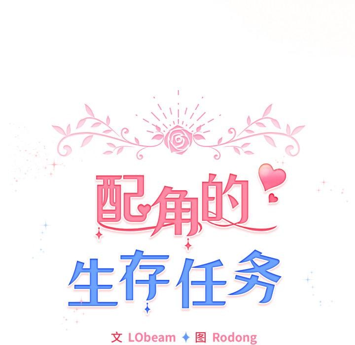 配角的生存任务 - 第38話 - page 83