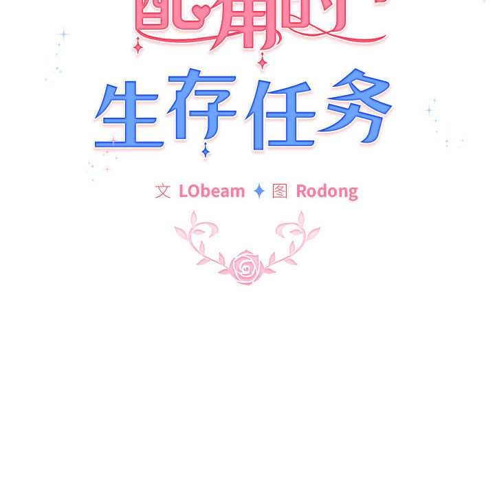 配角的生存任务 - 第35話 - page 60