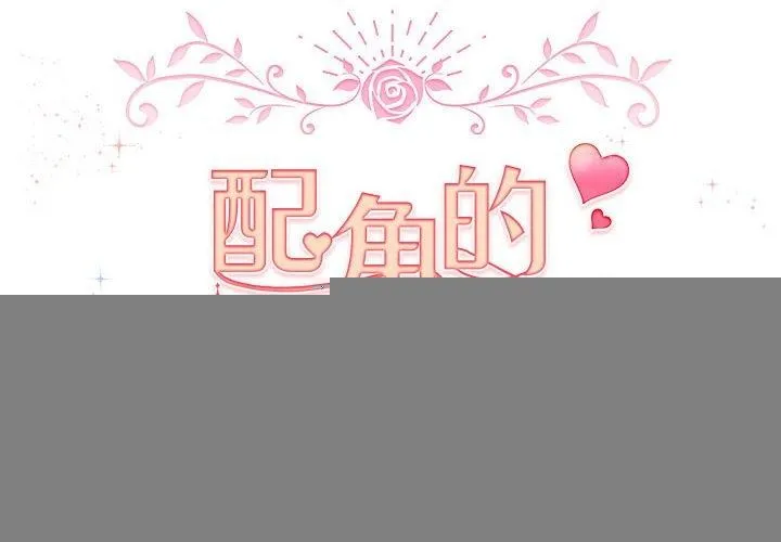 配角的生存任务 - 第3话 - page 2