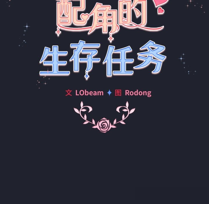 配角的生存任务 - 第28話 - page 72