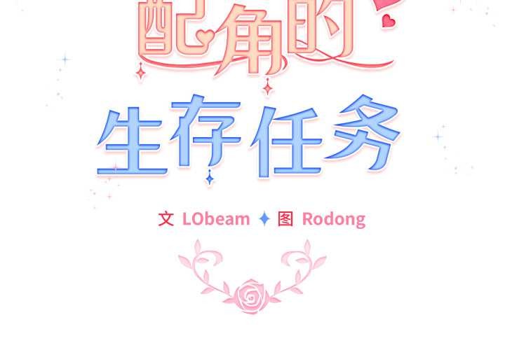配角的生存任务 - 第40話 - page 2