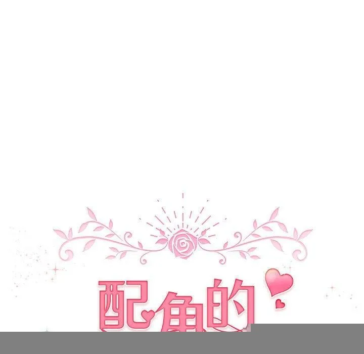 配角的生存任务 - 第7話 - page 93