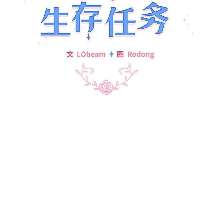 配角的生存任务 - 第7話 - page 94