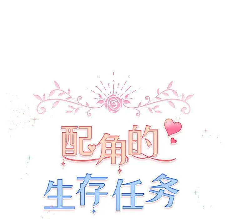 配角的生存任务 - 第13話 - page 41