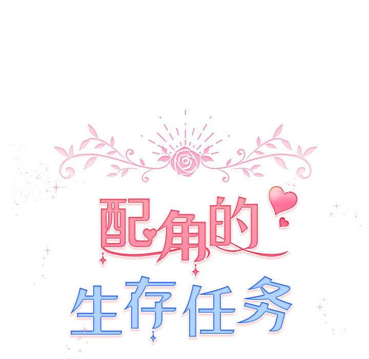 配角的生存任务 - 第24話 - page 43
