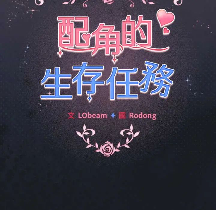 配角的生存任务 - 第71話 - page 114