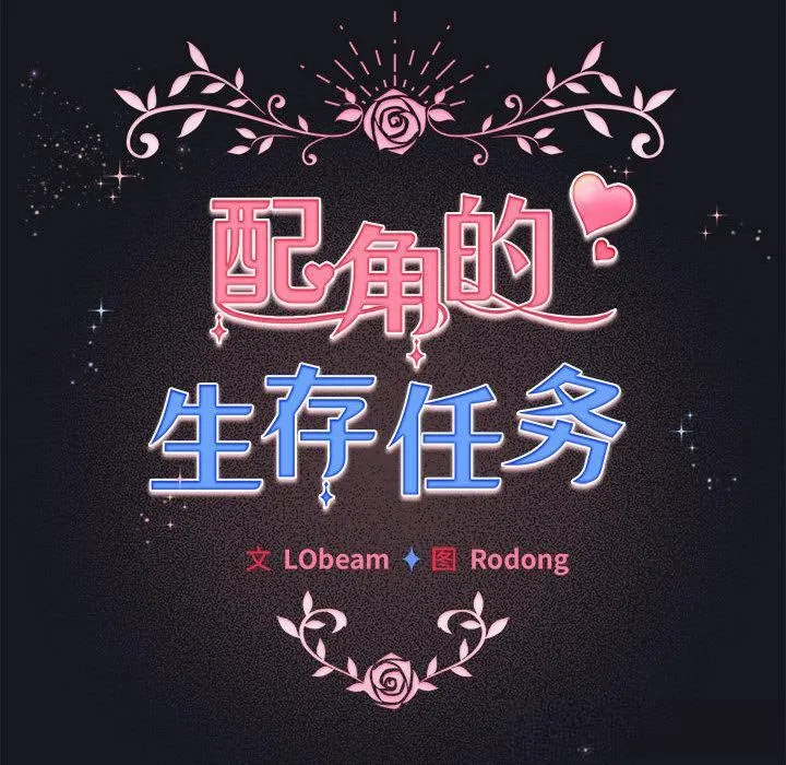 配角的生存任务 - 第31話 - page 80