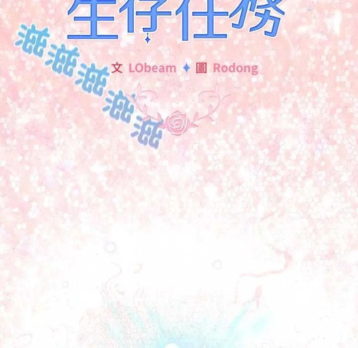 配角的生存任务 - 第72話 - page 169