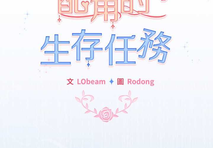 配角的生存任务 - 第61話 - page 2