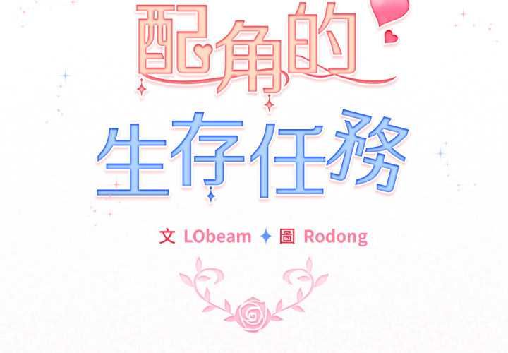 配角的生存任务 - 第64話 - page 2