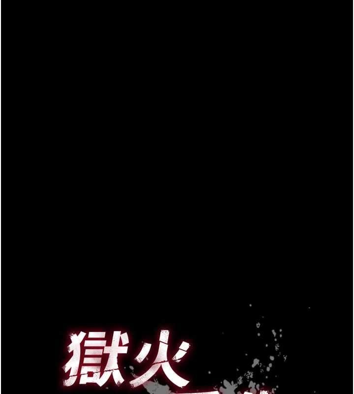 狱火重生 - 第75話-我已經變成他的形狀了♥ - page 10