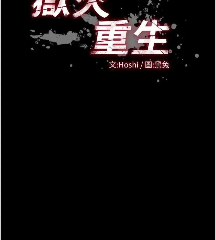 狱火重生 - 第76話-想幹卻幹不到很難受吧? - page 11