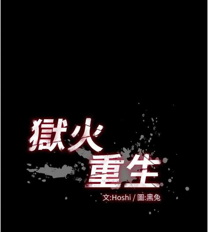 狱火重生 - 第42話-這樣會讓妳很有感覺嗎? - page 13