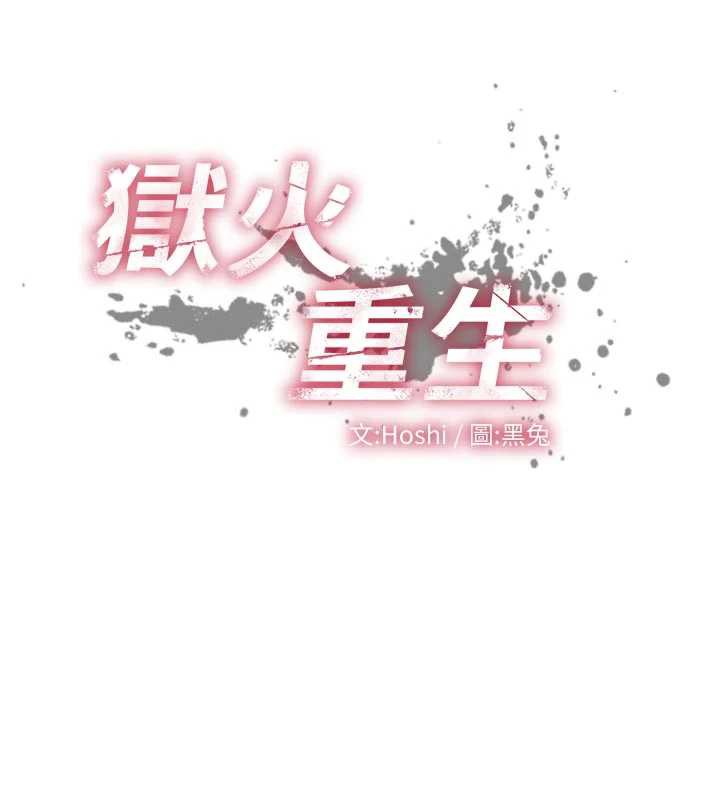 狱火重生 - 第37話-你可以射進我的體內 - page 13