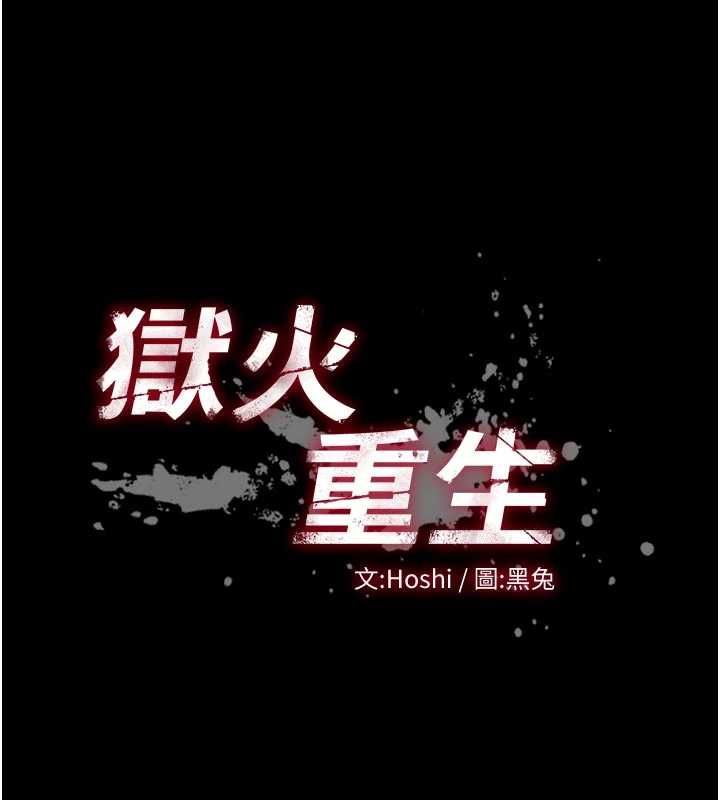 狱火重生 - 第69話-創造「美好的回憶」 - page 9