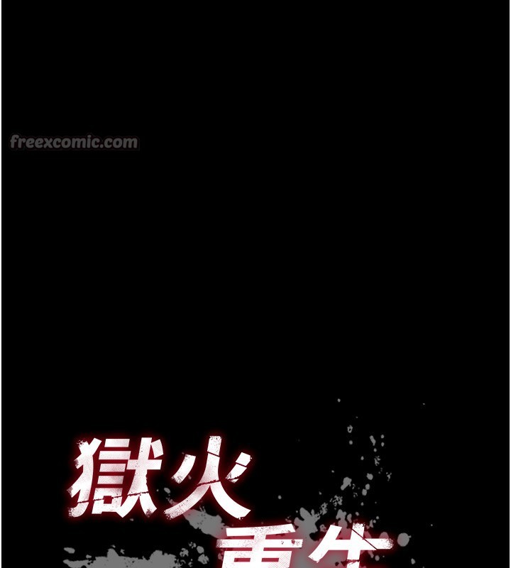 狱火重生 - 第33話-第一次就噴水的天生名器 - page 14