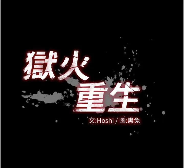 狱火重生 - 第26話-妳只是任人便溺的容器 - page 12