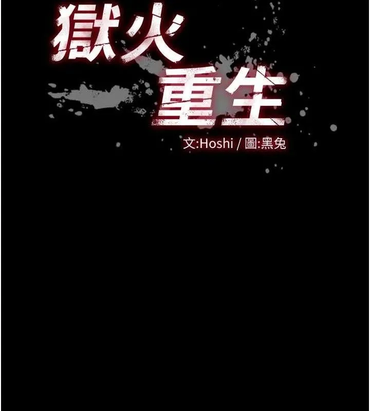 狱火重生 - 第34話-白嫩美眉的滿意服務 - page 11