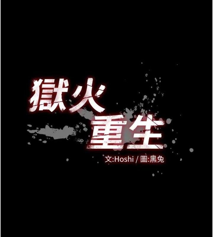 狱火重生 - 第30話-翊婷準備的「特別禮物」 - page 8