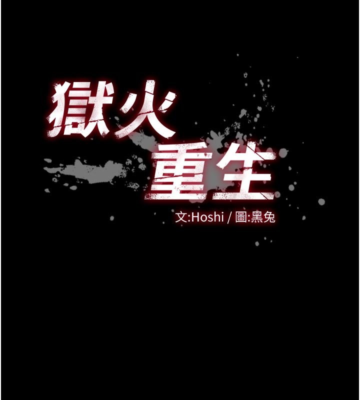 狱火重生 - 第61話-走向結局的最終決戰 - page 17